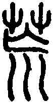 荒,說 文 ,書法字典